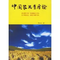 正版新书]中国农民素质论陈庆立9787801154804