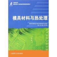 正版新书]模具材料与热处理吴元徽,赵利群 编9787561137086