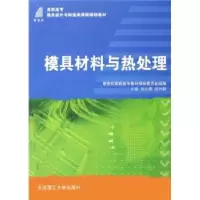 正版新书]模具材料与热处理吴元徽,赵利群 编9787561137086
