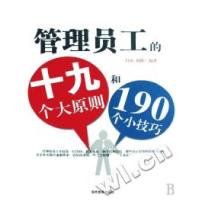 正版新书]管理员工的十九大原则和190个小技巧(当代世界)白山 刘