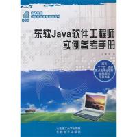 正版新书]东软Java软件工程师实例参考手册温涛9787561163160