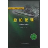 正版新书]海船船员适任考试培训教材:船舶管理(2/3副用)卜仁祥97