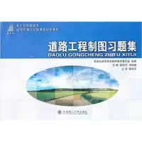 正版新书]道路工程制图习题集邵丽芳,贺振通 主编9787561163979