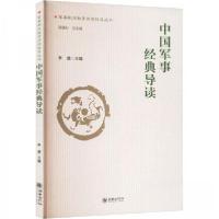 正版新书]中国军事经典导读李德 主编9787505446038