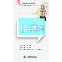 正版新书](便携日语语法书)接续词董鑫 主编9787561175460