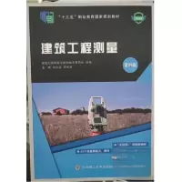 正版新书](高职高专)建筑工程测量(第四版)(