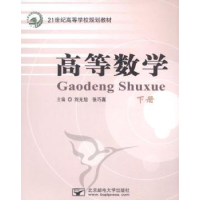 正版新书]高等数学:下册刘光旭 张巧真9787563526659