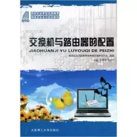 正版新书]交换机与路由器的配置孙翠娟9787561176436