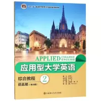正版新书]应用型大学英语综合教程(提高篇2第4版十二五普通高等
