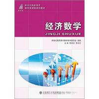 正版新书]经济数学郭廷花、景滨杰 编9787561168851