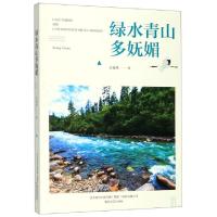 正版新书]绿水青山多妩媚王秀杰9787531356158