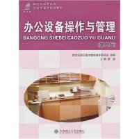 正版新书]办公设备操作与管理蔡超 王子君9787561137512