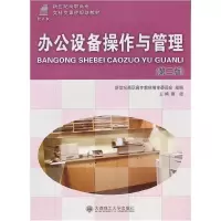 正版新书]办公设备操作与管理蔡超 王子君9787561137512