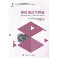 正版新书]保险理论与实务万淑艳 杨俐9787561185636