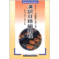 正版新书]汉译日精编教程山本哲也 陈岩 于敬河9787561121221