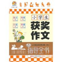 正版新书]小学生获奖作文指导全书 “手把手作文”王伟营9787505