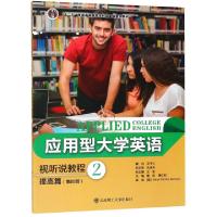 正版新书]应用型大学英语视听说教程(提高篇2第4版十二五普通高