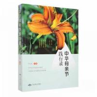 正版新书]中华母亲节践行录汪纪戎 主编9787540257491