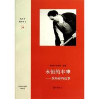 正版新书]永恒的丰碑-焦裕禄的故事胡安志9787534773877