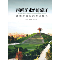 正版新书]*西班牙&葡萄牙建筑与景观的艺术魅力(景观与建筑设计