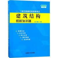 正版新书](2018)一、二级注册建筑师资格考试建筑结构模拟知识