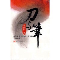 正版新书]刀与笔:东汉文人、外戚、宦官司的三角斗争綦彦臣9787