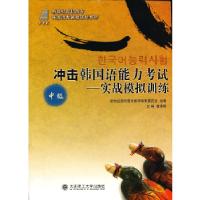 正版新书]冲击韩国语能力考试--实战模拟训练(中级)潘燕梅 主