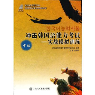 正版新书]冲击韩国语能力考试--实战模拟训练(中级)潘燕梅 主