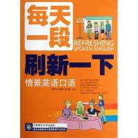 正版新书]每天一段刷新一下情景英语口语张学忠9787561168219