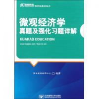 正版新书]微观经济学真题及强化习题详解/跨考教育考研专业课系