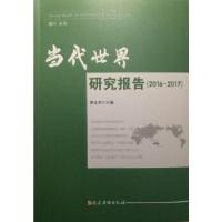 正版新书]当代世界研究报告(2016—2017)郭业洲9787509908907