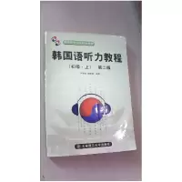 正版新书]韩国语听力教程(初级·上)尹敬爱 权赫哲9787561129340