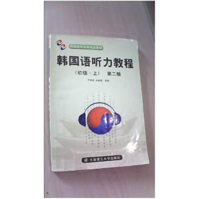 正版新书]韩国语听力教程(初级·上)尹敬爱 权赫哲9787561129340