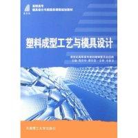 正版新书]塑料成型工艺与模具设计(第二版)高汉华 何冰强9787561