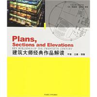 正版新书]建筑大师经典作品解读-平面.立面.剖面(英)理查德·威斯