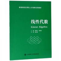 正版新书]线性代数管典安、倪臣敏 编9787568518932