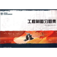 正版新书]工程制图习题集王晓青 范冬英 徐庆华9787561161500