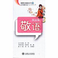 正版新书](便携日语语法书)敬语杨彩虹,董鑫 主编978756117544