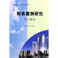 正版新书]财务案例研究学习指导/开放教育学习指导系列毛盛勇978