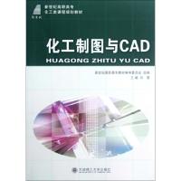 正版新书]化工制图与CAD(新世纪高职高专化工类课程规划教材)刘