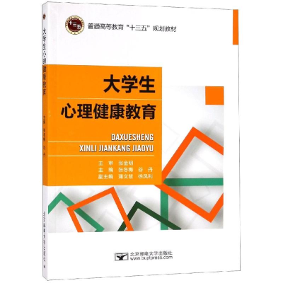 正版新书]大学生心理健康教育/张冬梅张冬梅9787563553167