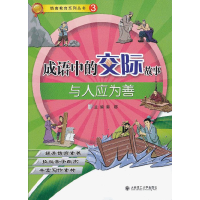 正版新书]成语中的交际故事-与人应为善-3郭郡9787561174104
