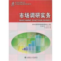 正版新书]市场调研实务雷江 李玲9787561175590