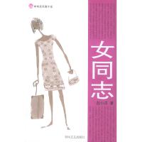 正版新书]女同志/布老虎长篇小说范小青9787531329091
