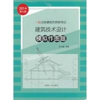 正版新书]一级注册建筑师资格考试建筑技术设计模拟作图题任乃鑫