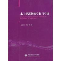 正版新书]水工建筑物的空化与空蚀倪汉根 刘亚坤9787561166277