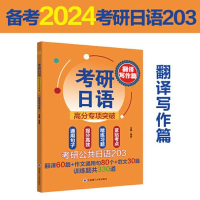 正版新书]考研日语高分专项突破(翻译写作篇)褚进9787568543934