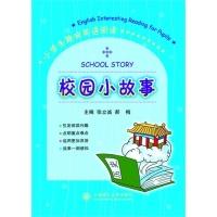 正版新书]校园小故事-小学生趣味英语阅读张立诚9787561172759