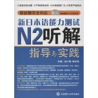 正版新书]新日本语能力测试N2听解指导与实践刘小珊978756116814