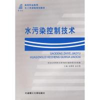 正版新书]水污染控制技术 (第二版)苏少林 主编9787561131398